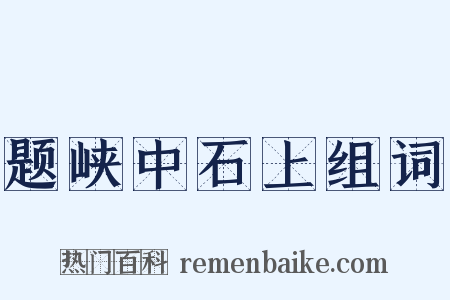 题峡中石上组词是什么意思的图片